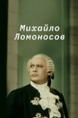 Михайло Ломоносов