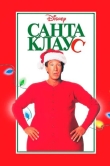 Санта Клаус