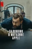 Заложник в магазине Apple