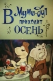  В Муми-дол приходит осень 