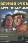  Верная Рука – друг индейцев 