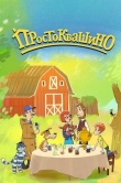 Простоквашино