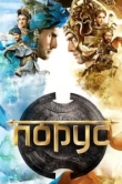  Порус 