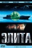 Элита спецназа