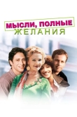 Мысли, полные желания