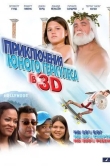 Приключения маленького Геркулеса в 3D