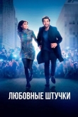 Любовные штучки