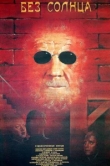  Без солнца 