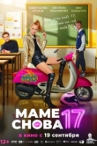  Маме снова 17 