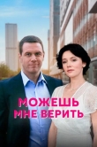 Можешь мне верить