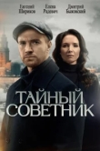  Тайный советник 