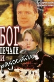 Бог печали и радости
