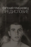 Евгений Гришковец: Предисловие
