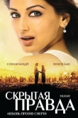 Скрытая правда