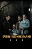 Очень плохие парни