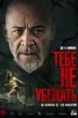 Тебе не убежать
