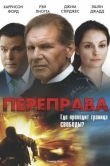 Переправа