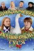 Приключения волшебного гуся