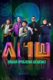Любую проблему решаем