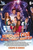 Новый год не наступит никогда