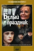 Белый праздник