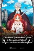  Леди со странным вкусом и безумный герцог 