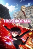  Твоя форма 