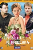 Принцесса и нищенка