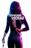  Готический урожай 