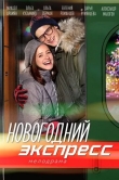 Новогодний экспресс