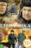 Егорушка