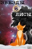 Звёзды и лисы