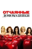 Отчаянные домохозяйки сериал