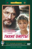 Тихие омуты
