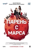 Парень с Марса