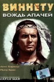  Виннету – вождь апачей 