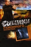 Сыщики районного масштаба