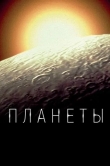 Планеты