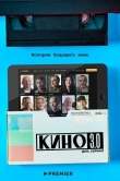 Кино 3.0