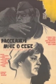  Расскажи мне о себе 