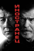Иностранец