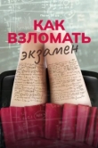  Как взломать экзамен 