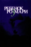 Ребенок Розмари