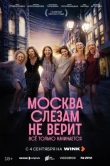 Москва слезам не верит. Всё только начинается