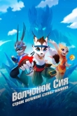 Волчонок Сиа: Страж Великой стены воинов