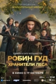  Робин Гуд и хранители леса 