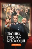  Хроники русской революции 