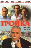 Тройка