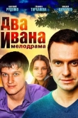 Два Ивана