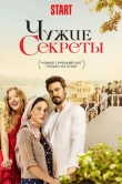 Чужие секреты